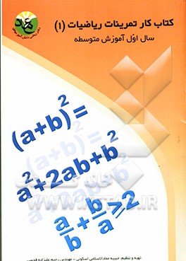 کتاب کار تمرینات ریاضیات (1) "دانش‌آموز موفق" سال اول آموزش متوسطه رشته‌های علوم تجربی - ریاضی و فیزیک