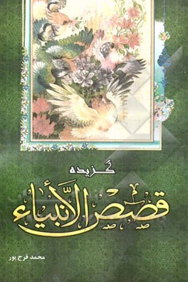 گزیده قصص الانبیاء