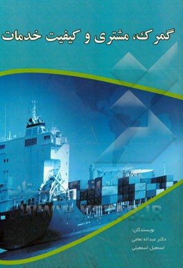 گمرک، مشتری و کیفیت خدمات