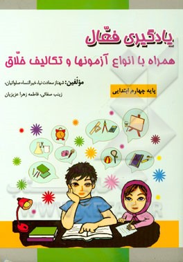 یادگیری فعال همراه با انواع آزمونها و تکالیف خلاق پایه‌ی چهارم ابتدایی