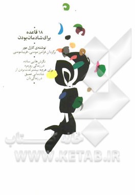 ‏‫۱۸ قاعده برای شادمان بودن‬:‌ نگرش‌هایی ساده در زندگی روزمره برای هر چه بیشتر لذت‌بردن از شادمانی عمیق درزندگی‌تان‏‫