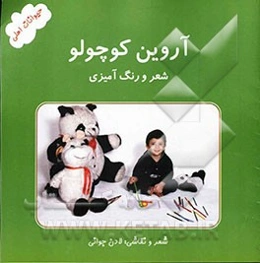 آروین کوچولو (حیوانات اهلی)
