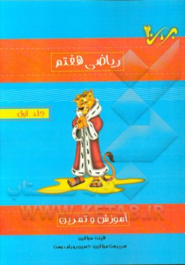 آموزش و تمرین ریاضی هفتم