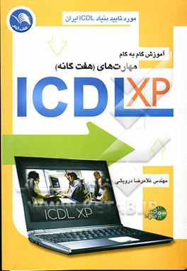 آموزش گام به گام مهارت‌های هفت‌گانه ICDL XP