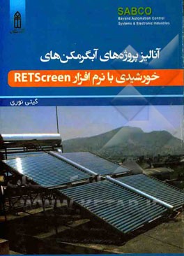 آنالیز پروژه‌های آبگرمکن‌های خورشیدی با نرم‌افزار RETScreen