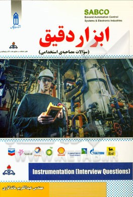 ابزار دقیق (سوالات مصاحبه‌های استخدامی)