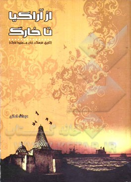 از آراکیا تا خارگ (تاریخ، فرهنگ، زبان و... جزیره‌ی خارگ)