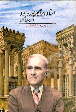 استاد ابراهیم پورداود و ایران‌شناسی