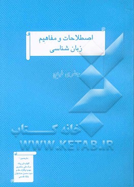 اصطلاحات و مفاهیم زبان‌شناسی = Linguistic terms and concepts