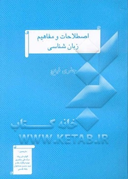 اصطلاحات و مفاهیم زبان‌شناسی = Linguistic terms and concepts