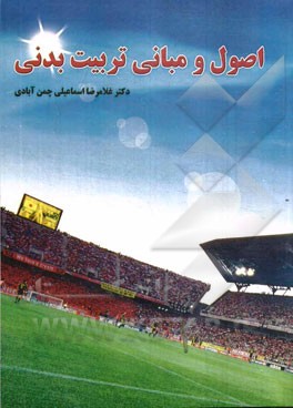 اصول و مبانی تربیت بدنی