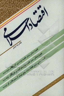 اقتصاد اسلامی