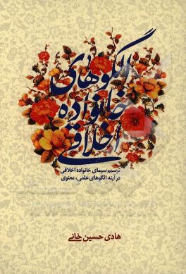 الگوهای خانواده اخلاقی: ترسیم سیمای خانواده اخلاقی در آینه الگوهای علمی، معنوی