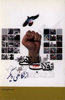انقلاب اسلامی از نگاهی دیگر
