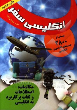 انگلیسی سفر: مکالمات اصطلاحات و لغات پرکاربرد به انگلیسی