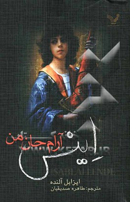 اینس آرام جان من