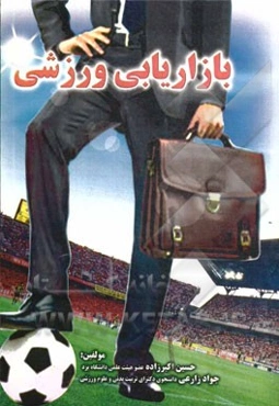 بازاریابی ورزشی