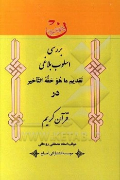 بررسی اسلوب بلاغی "تقدیم ما هو حقه التاخیر" در قرآن کریم