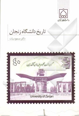 تاریخ دانشگاه زنجان به مناسبت بزرگداشت چهلمین سال تاسیس دانشگاه زنجان
