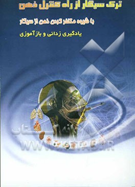 ترک سیگار از راه کنترل ذهن: ایجاد تنفر از سیگار، یادگیری‌زدائی و بازآموزی