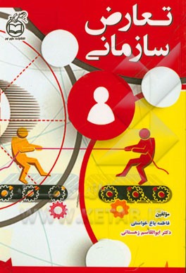 تعارض سازمانی