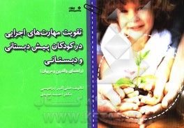 تقویت مهارت‌های اجرایی در کودکان پیش‌دبستانی و دبستانی (راهنمای والدین و مربیان)