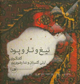 تیغ و تار و پود: گفتگوی لیلی گلستان و ندا رضوی‌پور