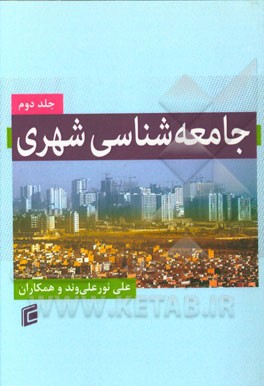 جامعه‌شناسی شهری