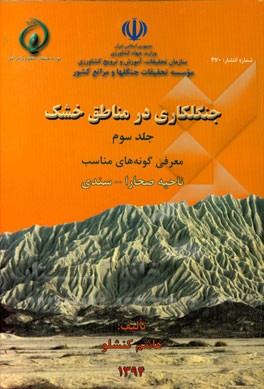 جنگلکاری در مناطق خشک: معرفی گونه‌های مناسب ناحیه صحارا - سندی