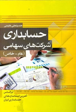 حسابداری شرکتهای سهامی (عام - خاص)