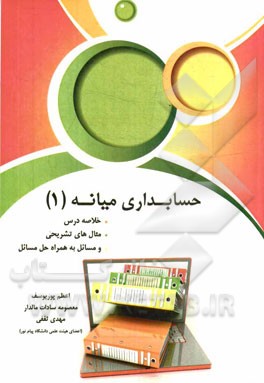 حسابداری میانه (1): خلاصه درس، مثال‌های تشریحی و مسائل به همراه حل مسائل