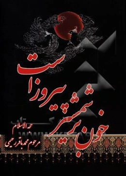 خون بر شمشیر پیروز است