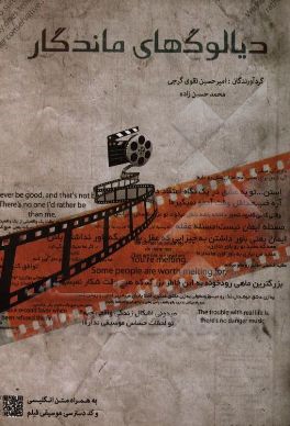 دیالوگ‌های ماندگار