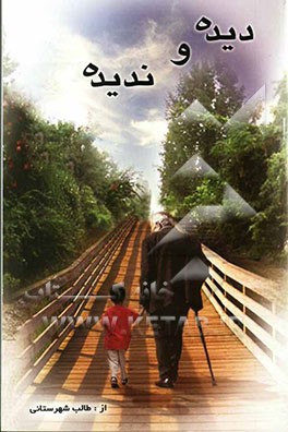 دیده و ندیده: داستان اخلاقی و اجتماعی