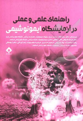 راهنمای علمی و عملی در آزمایشگاه ایمونوشیمی