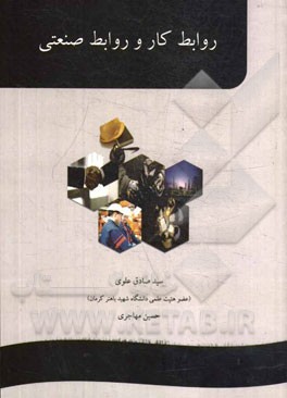 روابط کار و روابط صنعتی (اصول و مبانی)