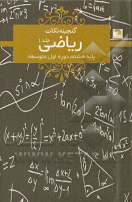 ریاضی هشتم دوره‌ی اول متوسطه
