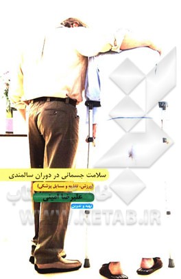 سلامت جسمانی در دوران سالمندی (ورزش، تغذیه و مسایل پزشکی)