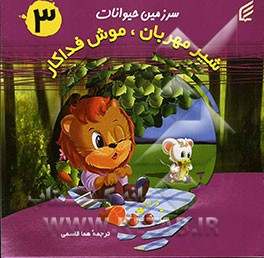 شیر مهربان، موش فداکار