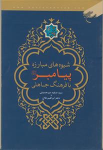 شیوه‌های مبارزه پیامبر (ص) با فرهنگ جاهلی