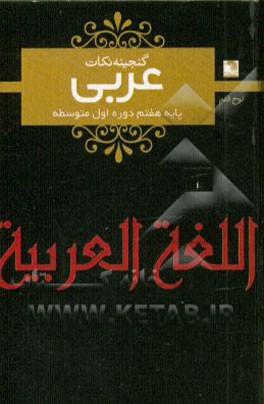 عربی هفتم دوره‌ی اول متوسطه