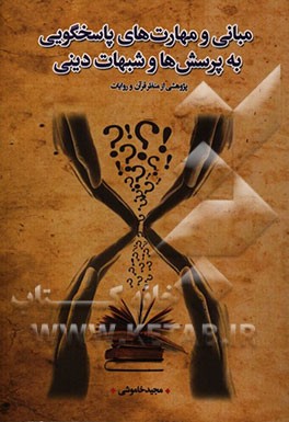 مبانی و مهارت‌های پاسخگویی به پرسش‌ها و شبهات دینی: پژوهشی از منظر قرآن و روایات