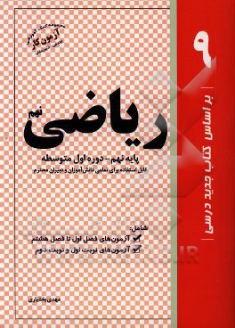 مجموعه سوالات استاندارد ریاضی پایه نهم: دوره اول متوسطه