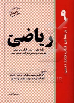 مجموعه سوالات استاندارد ریاضی پایه نهم: دوره اول متوسطه