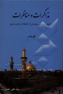 مذاکرات و مناظرات: تحلیل و بررسی مواردی از اعتقادات مذهب تشیع (مکتب اهل البیت (ع))