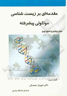 مقدمه‌ای بر زیست‌شناسی مولکولی پیشرفته