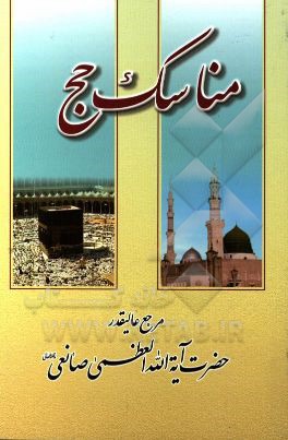 مناسک حج: مطابق با فتاوای مرجع عالیقدر حضرت آیه‌الله العظمی حاج شیخ یوسف صانعی