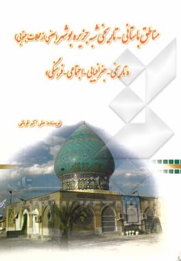 مناطق باستانی - تاریخی جنوبی شبه جزیره بوشهر: تاریخی - جغرافیایی - اجتماعی - فرهنگی