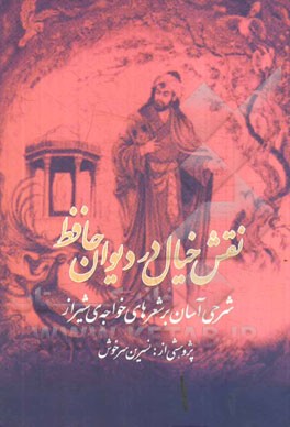 نقش خیال در دیوان حافظ: شرحی آسان بر شعرهای خواجه‌ی شیراز