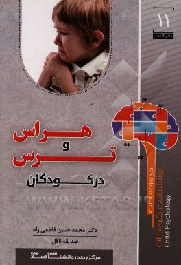 هراس و ترس در کودکان